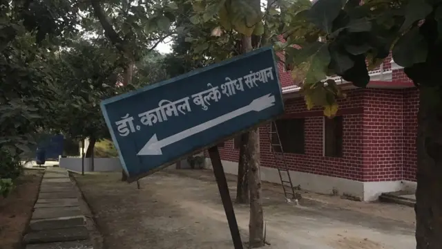 ડૉ. કામિલ બુર્કે શોધ સંસ્થાન