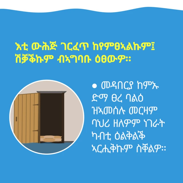 ረሳሕ ፈሳሲ ከይወፅእ፤ ሽቓቕኩም ብኣግባቡ ዕፀውዎ