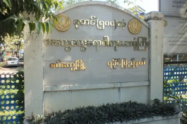 စစ်တွေ ဆေးရုံကြီး