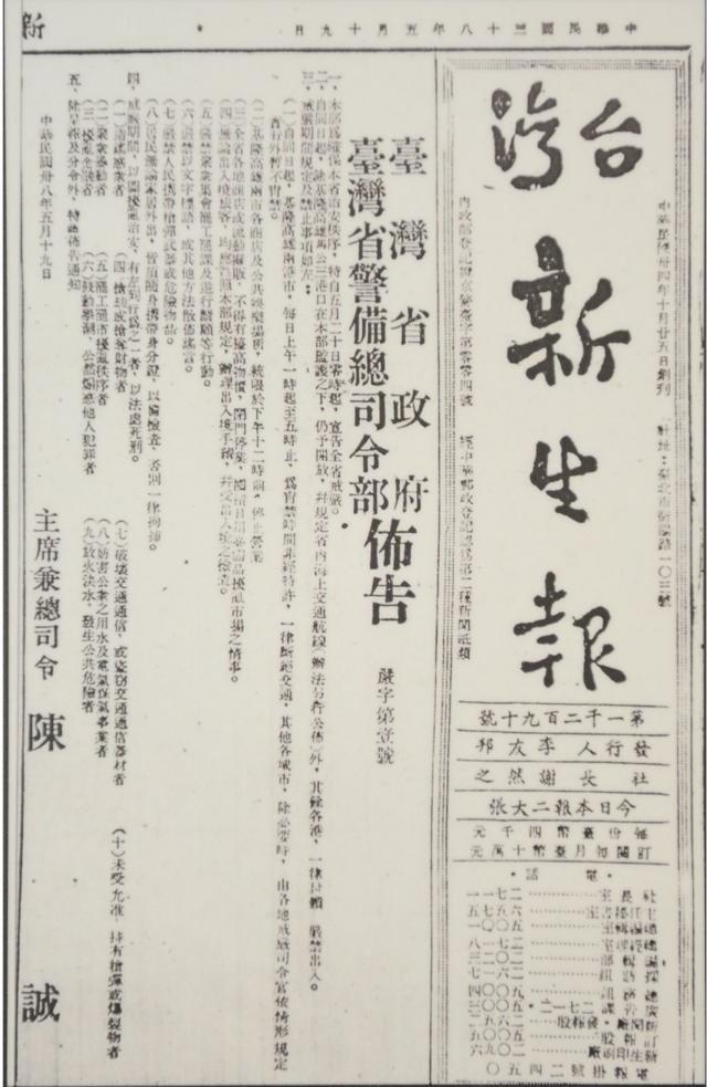 台湾省政府的机关报《新生报》1949年5月19日刊出由台湾省政府主席兼台湾省警备总司令陈诚发布的戒严令。