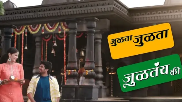 जुळता जुळता जुळतंय की