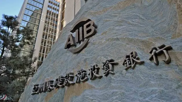亚投行的创立获得了国际关注。