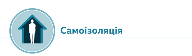самоізоляція