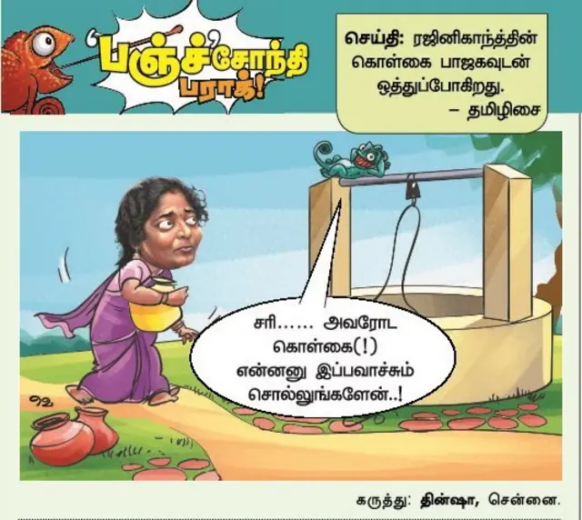ரஜினி அரசியல் கொள்கை