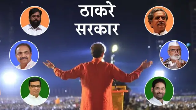 મહારાષ્ટ્રમાં ઠાકરે સરકાર