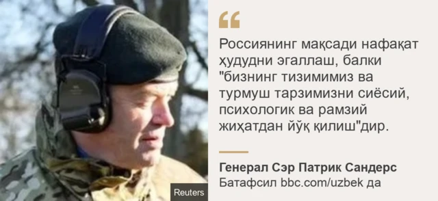 Генерал Сэр Патрик Сандерсдан иқтибос