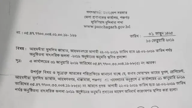 আহমদীয়া নেতাদের কাছে পঞ্চগড় জেলা প্রশাসনের চিঠিতে