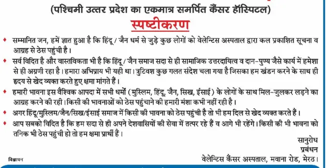 अस्पताल का माफ़ीनामा