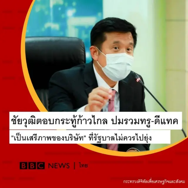 กระทรวงดิจิทัลเพื่อเศรษฐกิจและสังคม