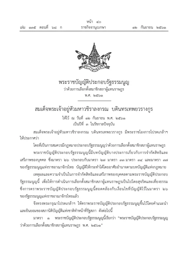 โปรดเกล้าฯ พ.ร.ป. เลือกตั้ง ส.ส. และการได้มาซึ่ง ส.ว.