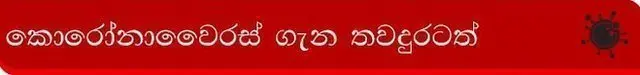 කොරෝනාවෛරසය