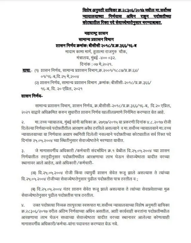 7 मे रोजीचा शासननिर्णय