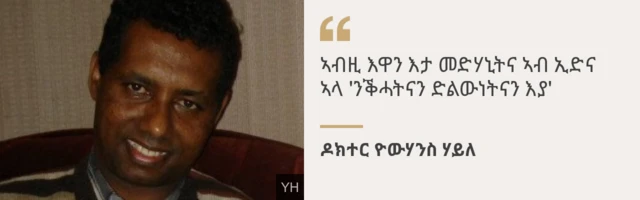ዶክተር ዮውሃንስ ሃይለ