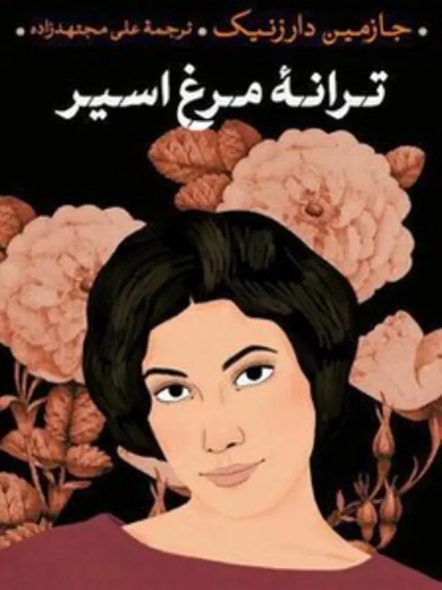 ترانه مرغ اسیر