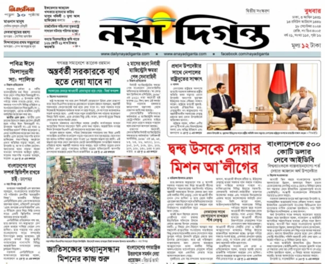 নয়া দিগন্ত পত্রিকা