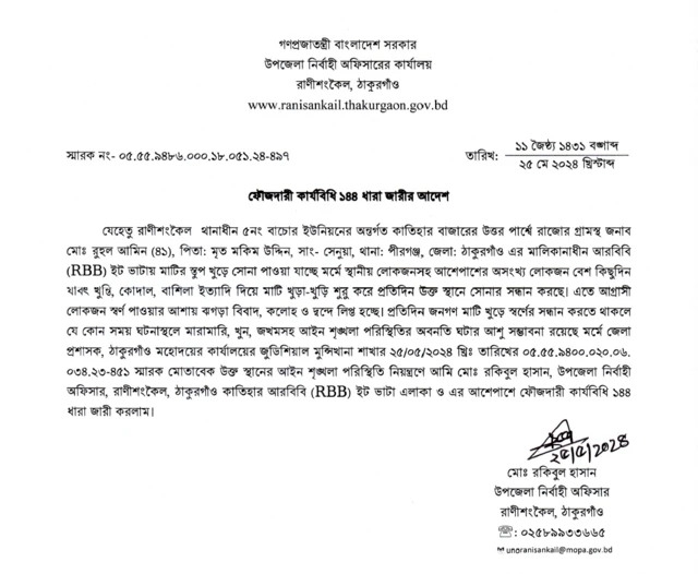 ১৪৪ ধারার বিজ্ঞপ্তি