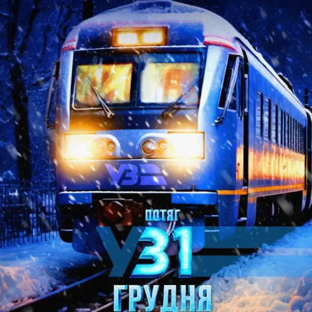 Потяг у 31 грудня627