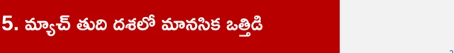 మ్యాచ్ తుది దశలో మానసిక ఒత్తిడి