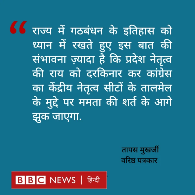 बंगाल में कांग्रेस टीएमसी के बीच सीट बंटवारा