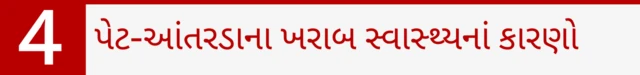 પેટ-આંતરડાના ખરાબ સ્વાસ્થ્યનાં કારણો