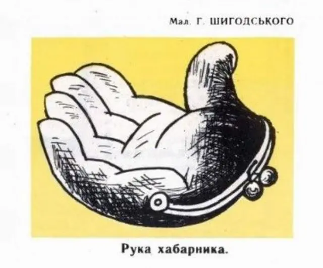 Карикатура, хабарництво 315