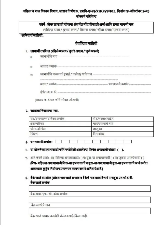 लेक लाडकी योजनेसाठीच्या अर्जाचा नमुना