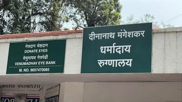 दीनानाथ मंगेशकर रुग्णालय