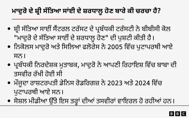 ਮਾਦੁਰੋ ਦੇ ਸ਼੍ਰੀ ਸੱਤਿਆ ਸਾਈਂ ਦਾ ਸ਼ਰਧਾਲੂ ਹੋਣ ਬਾਰੇ ਚਰਚਾ ਦੇ ਮੁੱਖ ਬਿੰਦੂ