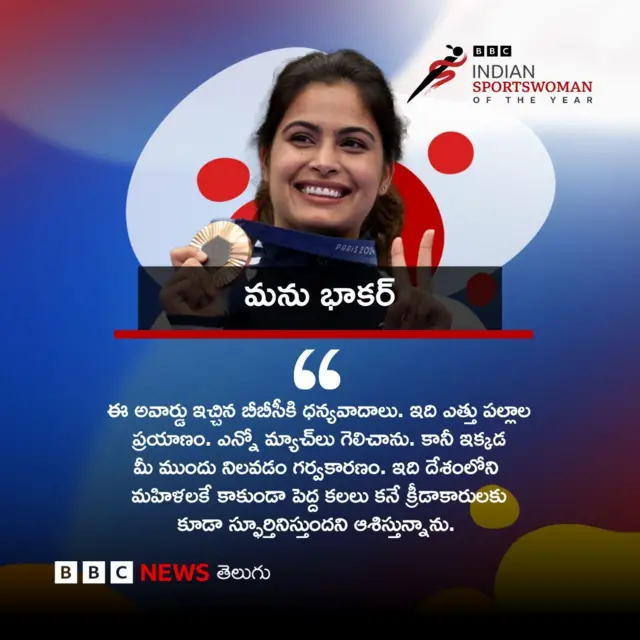 బీబీసీ స్పోర్ట్స్ ఉమన్ ఆఫ్ ది ఇయర్ 2024 అవార్డు 