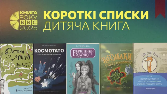 колаж з книжками-переможцями Короткого списку 