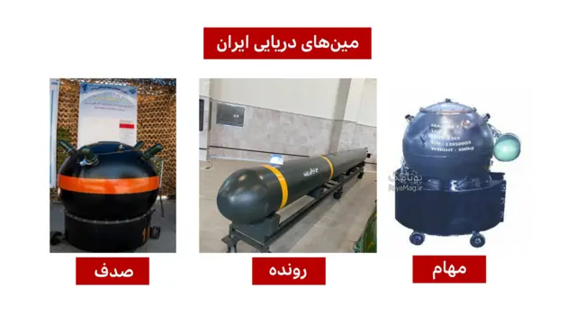 انواع مینهایی دریایی ساخت ایران