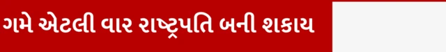 ઉપરાષ્ટ્રપતિપદની ચૂંટણી, નવા ઉપરાષ્ટ્રપતિ સીપી રાધાકૃષ્ણ, ઉપરાષ્ટ્રપતિને કેટલું વેતન તથા સુવિધા મળે, ઉપરાષ્ટ્રપતિ કેવી રીતે બની શકાય, બીબીસી ગુજરાતી સાથે સમજો, બીબીસી ગુજરાતી સમાચાર