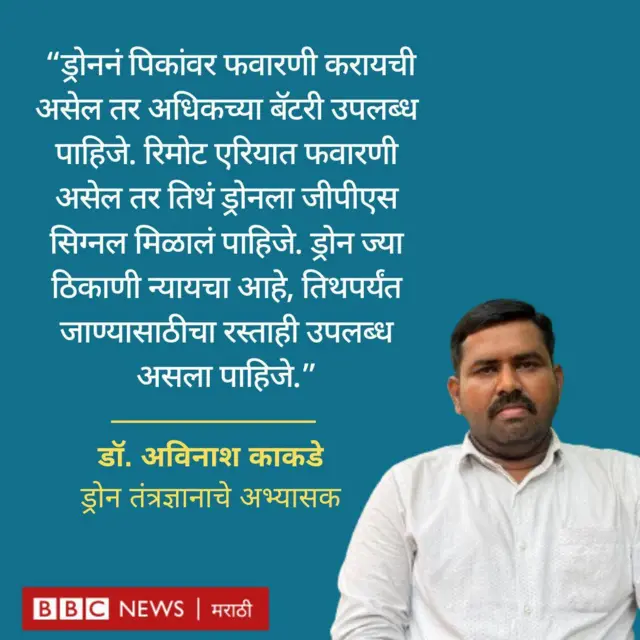 ड्रोन फवारणी, डॉ. अविनाश काकडे