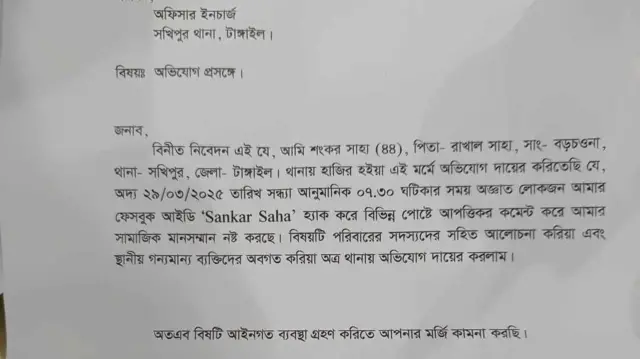 শনিবার রাতে আইডি হ্যাক দাবি করে থানায় জিডি করেন ওই ব্যক্তি