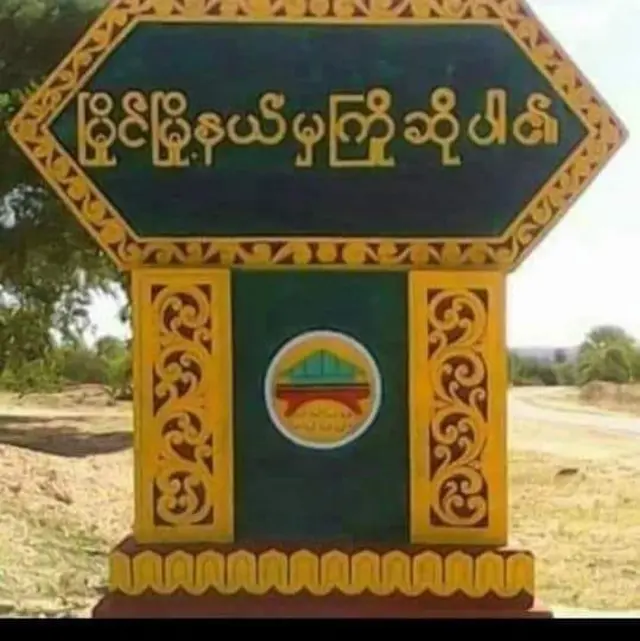 မြိုင်