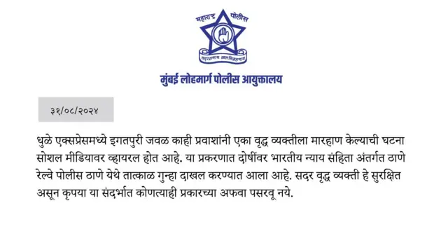 अफवा पसरवू नका, असे आवाहन जीआरपीने केले आहे