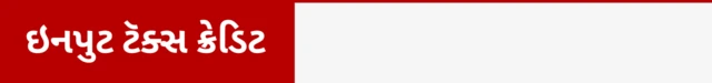 ઇનપુટ ટૅક્સ ક્રેડિટ