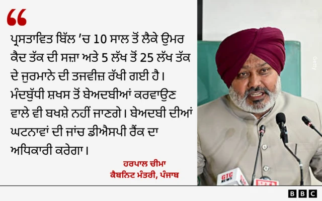 ਹਰਪਾਲ ਚੀਮਾ ਵੱਲੋਂ ਬੇਅਦਬੀ ਸੋਧ ਬਿੱਲ ਨੂੰ ਲੈਕੇ ਦਿੱਤਾ ਬਿਆਨ