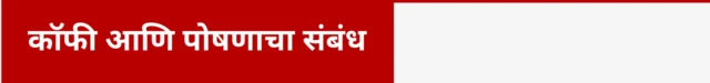 कॉफी आणि पोषणाचा संबंध
