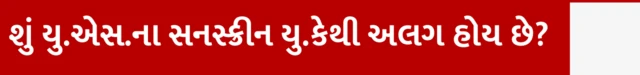 શું યુ.એસ.ના સનસ્ક્રીન યુ.કેથી અલગ હોય છે? ઉનાળામાં કયું સન સ્ક્રીન લોશન કે ક્રીમ વાપરવું, તેના એસપીએફ કેટલા હોવા જોઈએ, ત્વચા માટે કયું સનસ્ક્રીન સારું, બીબીસી ગુજરાતી સાથે સમજો, બીબીસી ગુજરાતી, બીબીસી ન્યૂઝ ગુજરાતી 