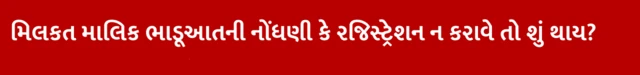 મિલકત માલિક ભાડૂઆતની નોંધણી કે રજિસ્ટ્રેશન ન કરાવે તો શું કાર્યવાહી થઈ શકે?