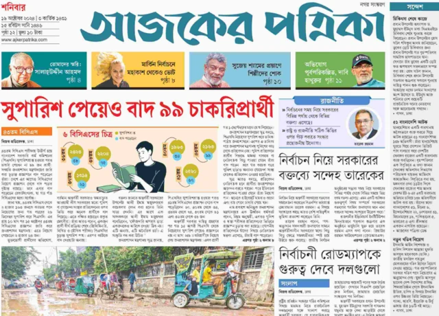 আজকের পত্রিকা
