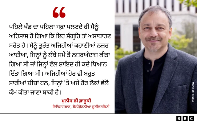 ਕੈਲੀਫ਼ੋਰਨੀਆ ਯੂਨੀਵਰਸਿਟੀ, ਬਰਕਲੇ ਦੇ ਇਤਿਹਾਸਕਾਰ ਮੁਨੀਸ ਡੀ ਫ਼ਾਰੂਕੀ ਦੀ ਟਿੱਪਣੀ