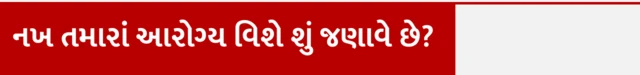 નખથી કોઈ બીમારી થાય, નખ વધારવા જોઈએ, નખ અને આરોગ્ય, બીબીસી ગુજરાતી ઍક્સ્પ્લેઇનર, બીબીસી ગુજરાતી સાથે સમજો, બીબીસી ગુજરાતી ન્યૂઝ, ગુજરાતના સમાચાર, ગુજરાત હવામાન, દેશ વિદેશના તાજા સમાચાર,