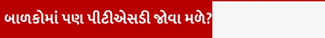 બીબીસી ગુજરાતી, ગુજરાત, અમદાવાદ, બીબીસી, પીટીએસડી, માનસિક આરોગ્ય