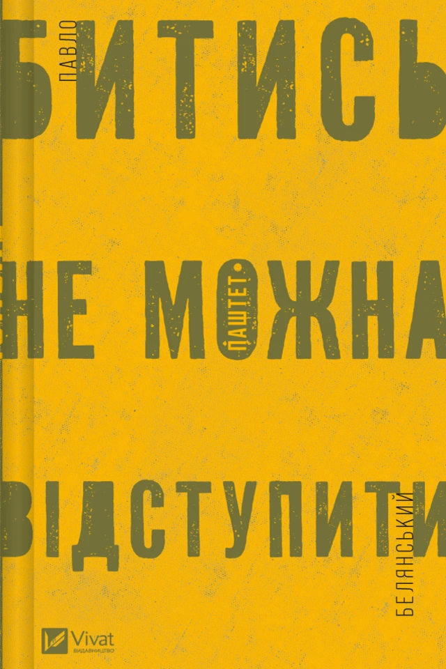 Обкладинка книжки Павла (Паштета) Белянського "Битись не можна відступити"