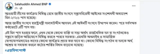 স্বরাষ্ট্রমন্ত্রী সালাহউদ্দিন আহমদ- এর ভেরিফায়েড ফেসবুক পাতায় বিলটি নিয়ে দেওয়া পোস্ট। 