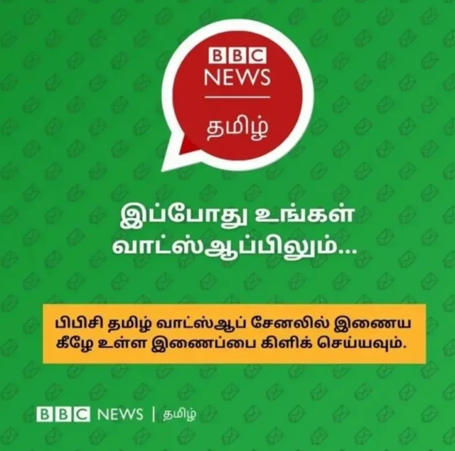 பிபிசி தமிழ் வாட்ஸ்ஆப் சேனலில் இணைய இங்கே கிளிக் செய்யவும்.