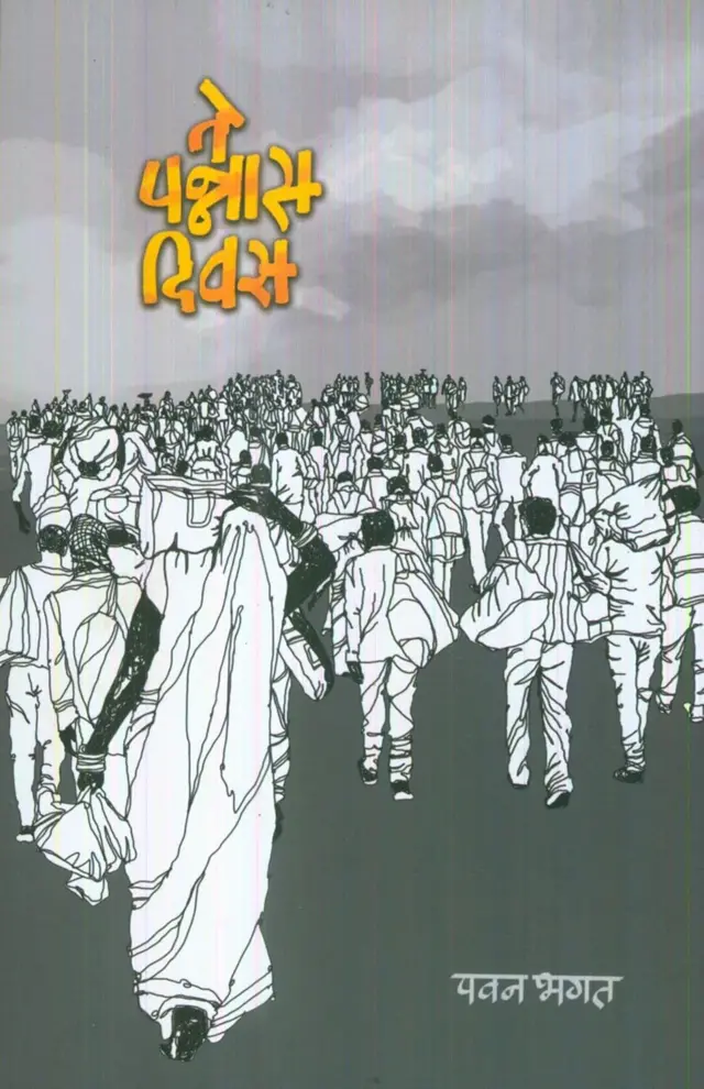 'ते पन्नास दिवस' या कादंबरीचं मुखपृष्ठ