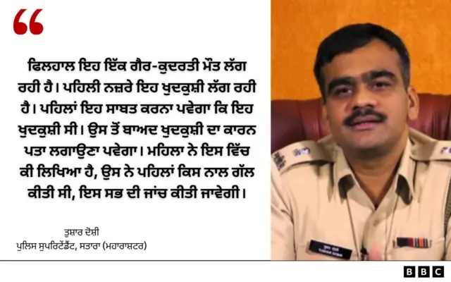 ਸਤਾਰਾ ਦੇ ਪੁਲਿਸ ਸੁਪਰਿਟੇਂਡੈਂਟ ਤੁਸ਼ਾਰ ਦੋਸ਼ੀ